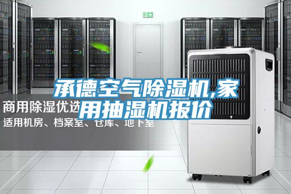 承德空氣榴莲视频官网APP,家用抽濕機報價