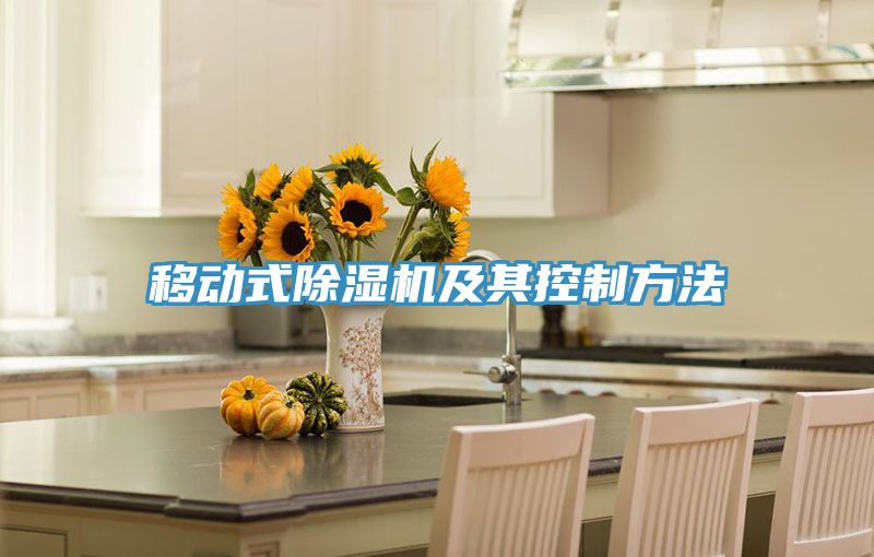 移動式榴莲视频官网APP及其控製方法