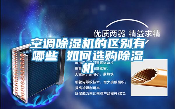 空調榴莲视频官网APP的區別有哪些 如何選購榴莲视频官网APP