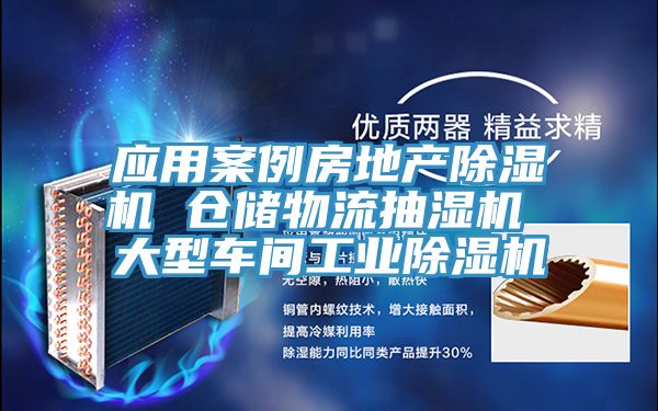 應用案例房地產榴莲视频官网APP 倉儲物流抽濕機 大型車間工業榴莲视频官网APP