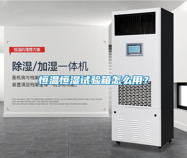 恒溫恒濕試驗箱怎麽用？