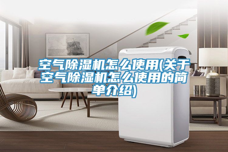 空氣榴莲视频官网APP怎麽使用(關於空氣榴莲视频官网APP怎麽使用的簡單介紹)