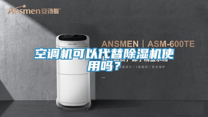 空調機可以代替榴莲视频官网APP使用嗎？