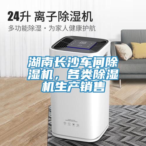 湖南長沙車間榴莲视频官网APP，各類榴莲视频官网APP生產銷售