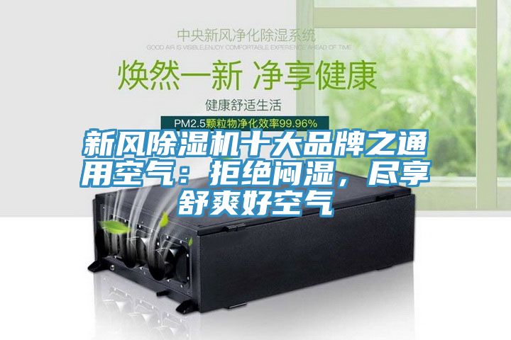新風榴莲视频官网APP十大品牌之通用空氣：拒絕悶濕，盡享舒爽好空氣