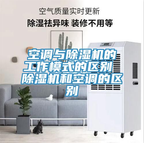 空調與榴莲视频官网APP的工作模式的區別 榴莲视频官网APP和空調的區別