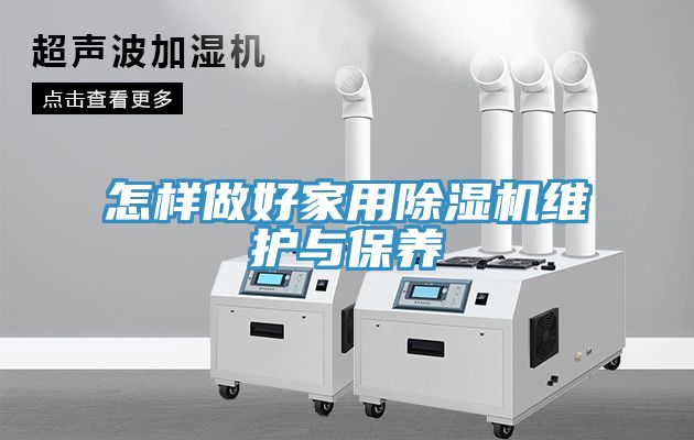 怎樣做好家用榴莲视频官网APP維護與保養