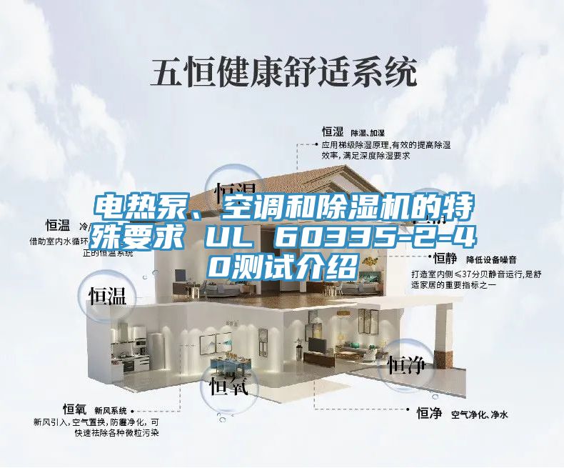 電熱泵、空調和榴莲视频官网APP的特殊要求 UL 60335-2-40測試介紹