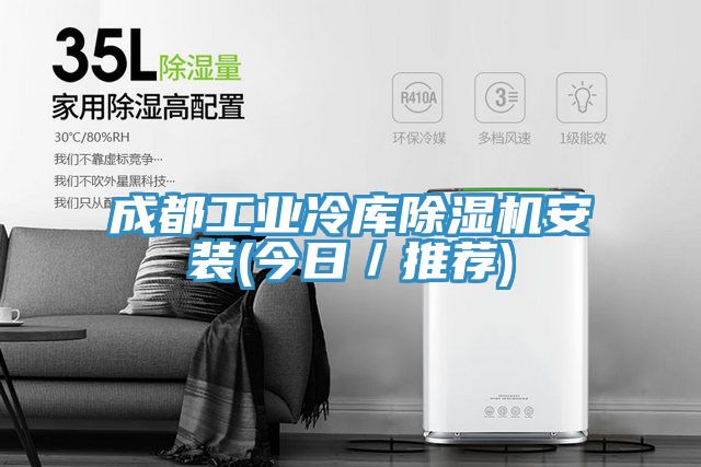 成都工業冷庫榴莲视频官网APP安裝(今日／推薦)