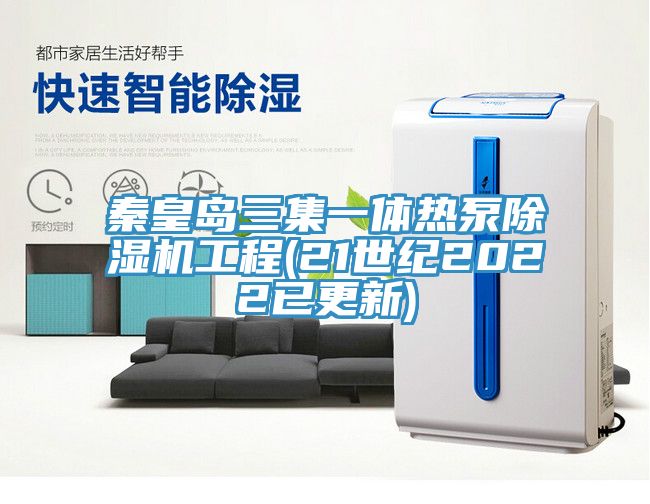 秦皇島三集一體熱泵榴莲视频官网APP工程(21世紀2022已更新)
