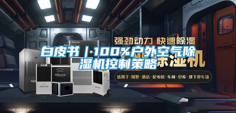 白皮書｜100%戶外空氣榴莲视频官网APP控製策略