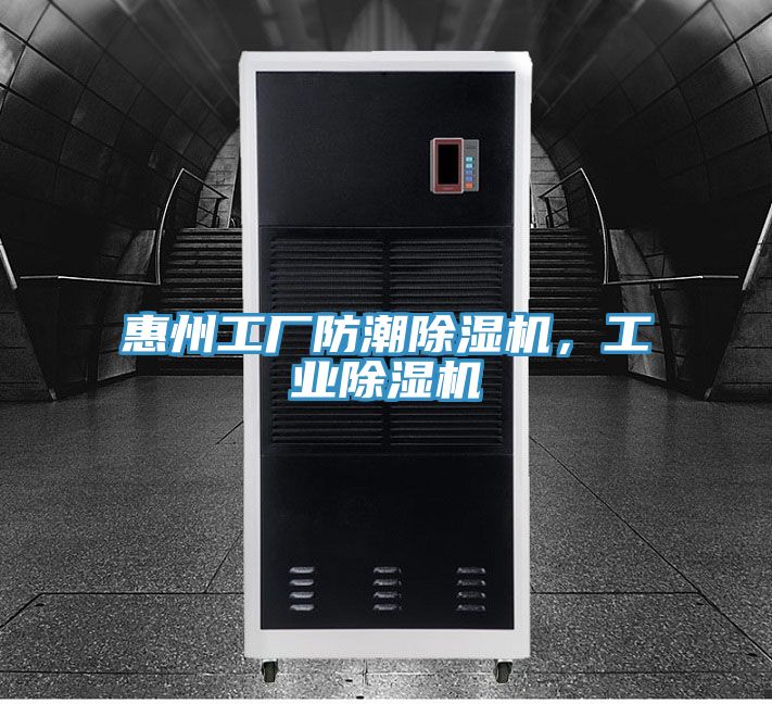 惠州工廠防潮榴莲视频官网APP，工業榴莲视频官网APP