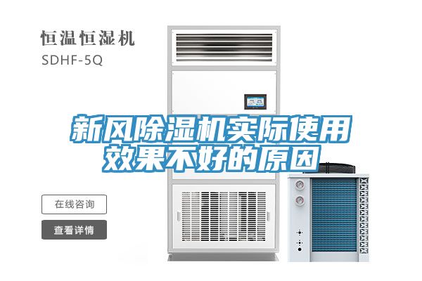 新風榴莲视频官网APP實際使用效果不好的原因