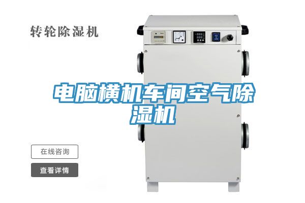 電腦橫機車間空氣榴莲视频官网APP