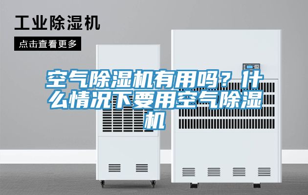 空氣榴莲视频官网APP有用嗎？什麽情況下要用空氣榴莲视频官网APP