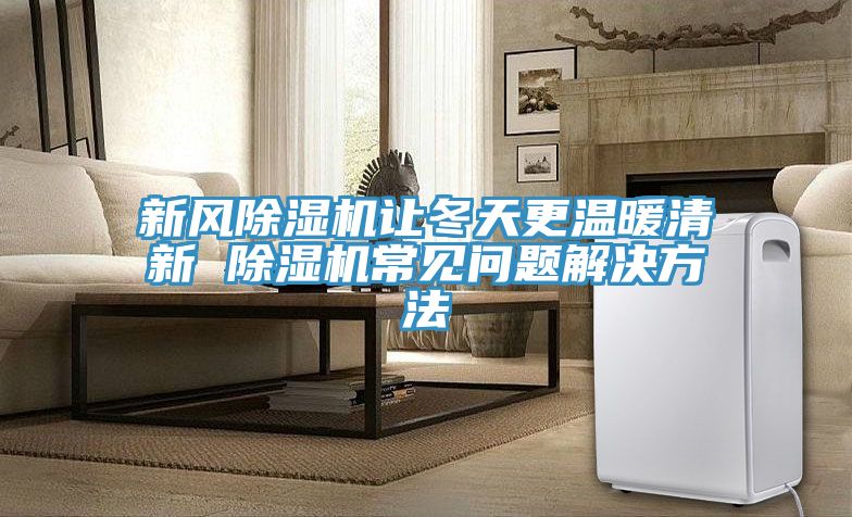 新風榴莲视频官网APP讓冬天更溫暖清新 榴莲视频官网APP常見問題解決方法