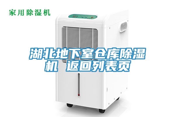 湖北地下室倉庫榴莲视频官网APP 返回列表頁
