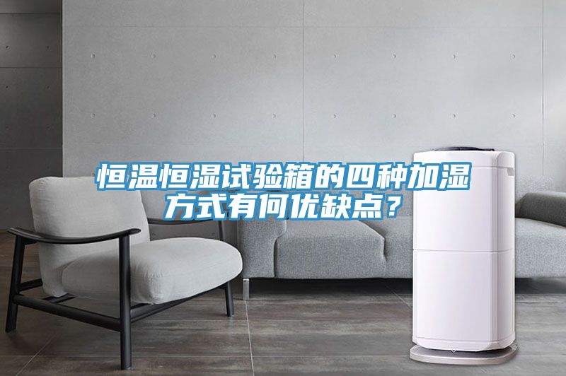恒溫恒濕試驗箱的四種加濕方式有何優缺點？
