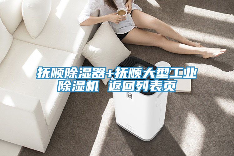 撫順除濕器+撫順大型工業榴莲视频官网APP 返回列表頁