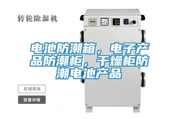 電池防潮箱，電子產品防潮櫃，幹燥櫃防潮電池產品