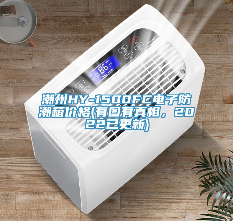 潮州HY-1500FC電子防潮箱價格(有圖有真相，2022已更新)