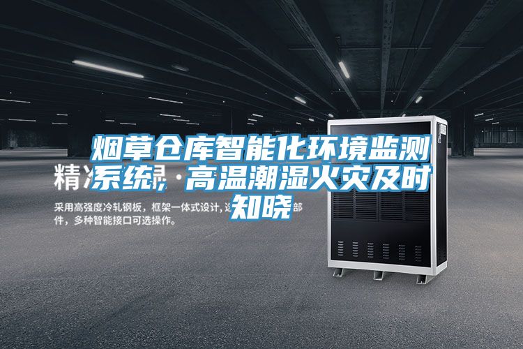 煙草倉庫智能化環境監測係統，高溫潮濕火災及時知曉