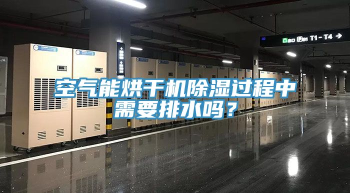 空氣能烘幹機除濕過程中需要排水嗎？