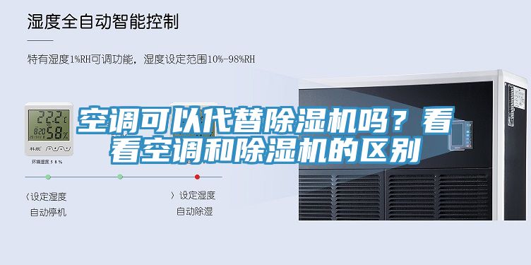 空調可以代替榴莲视频官网APP嗎？看看空調和榴莲视频官网APP的區別