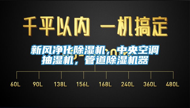 新風淨化榴莲视频官网APP，中央空調抽濕機，管道榴莲视频官网APP器