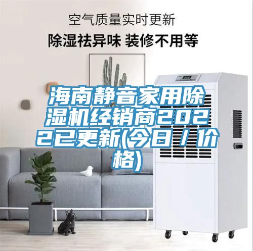 海南靜音家用榴莲视频官网APP經銷商2022已更新(今日／價格)