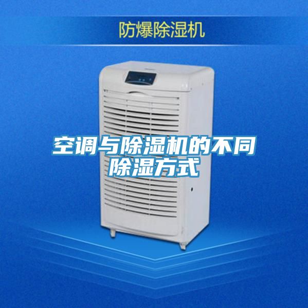 空調與榴莲视频官网APP的不同除濕方式