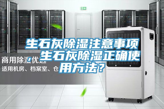 生石灰除濕注意事項，生石灰除濕正確使用方法？