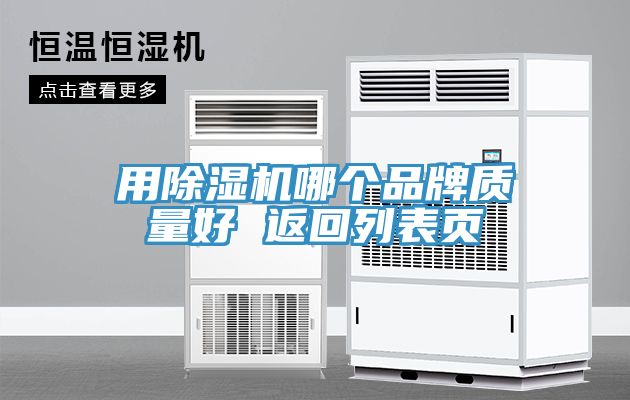 用榴莲视频官网APP哪個品牌質量好 返回列表頁