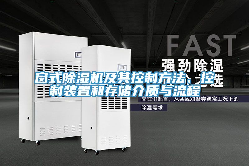 窗式榴莲视频官网APP及其控製方法、控製裝置和存儲介質與流程
