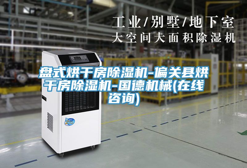 盤式烘幹房榴莲视频官网APP-偏關縣烘幹房榴莲视频官网APP-國德機械(在線谘詢)