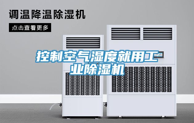控製空氣濕度就用工業榴莲视频官网APP
