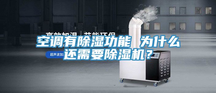 空調有除濕功能 為什麽還需要榴莲视频官网APP？
