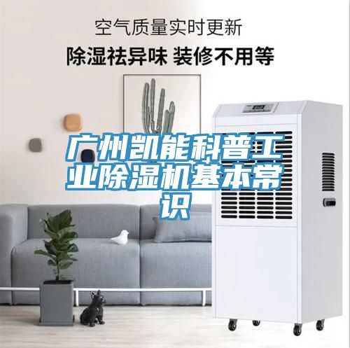 廣州凱能科普工業榴莲视频官网APP基本常識