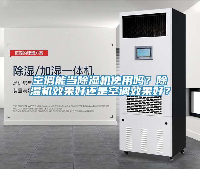 空調能當榴莲视频官网APP使用嗎？榴莲视频官网APP效果好還是空調效果好？