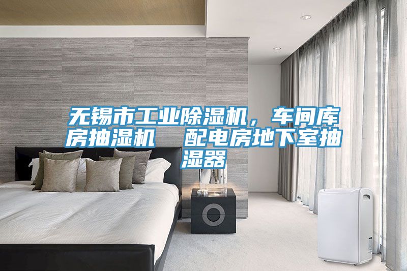 無錫市工業榴莲视频官网APP，車間庫房抽濕機  配電房地下室抽濕器