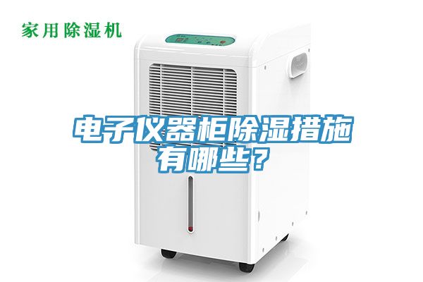 電子儀器櫃除濕措施有哪些？