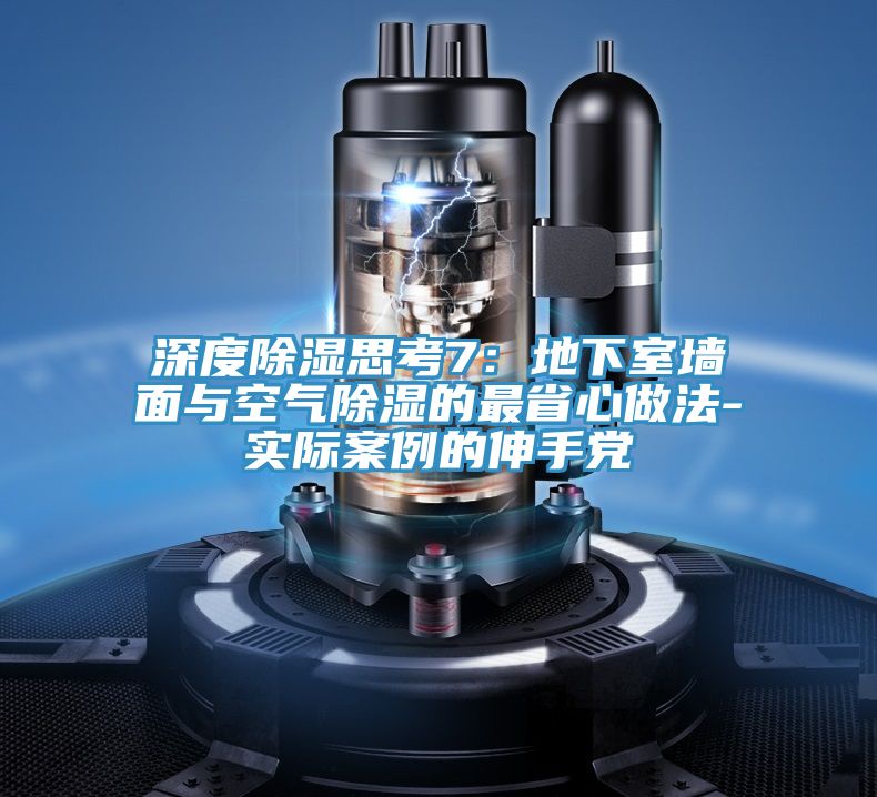 深度除濕思考7：地下室牆麵與空氣除濕的最省心做法-實際案例的伸手黨