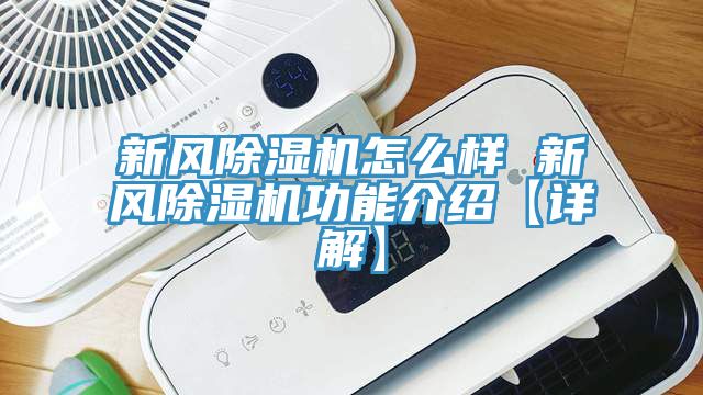 新風榴莲视频官网APP怎麽樣 新風榴莲视频官网APP功能介紹【詳解】