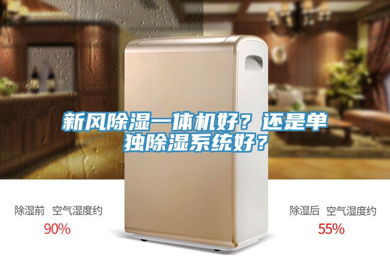 新風除濕一體機好？還是單獨除濕係統好？