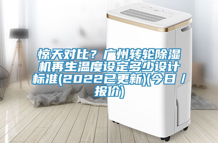 驚天對比？廣州轉輪榴莲视频官网APP再生溫度設定多少設計標準(2022已更新)(今日／報價)