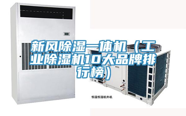 新風除濕一體機（工業榴莲视频官网APP10大品牌排行榜）