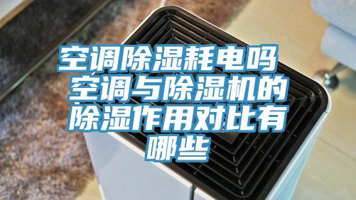 空調除濕耗電嗎 空調與榴莲视频官网APP的除濕作用對比有哪些