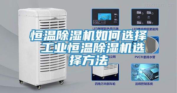 恒溫榴莲视频官网APP如何選擇 工業恒溫榴莲视频官网APP選擇方法