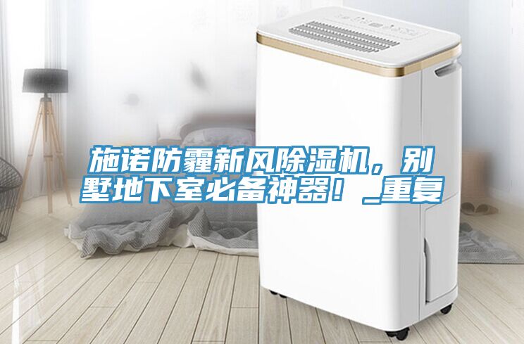 施諾防霾新風榴莲视频官网APP，別墅地下室必備神器！_重複
