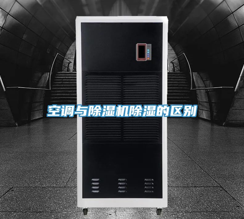 空調與榴莲视频官网APP除濕的區別